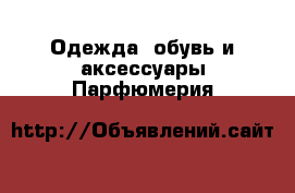 Одежда, обувь и аксессуары Парфюмерия